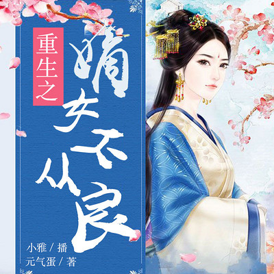 重生之嫡女不从良 重生之嫡女不从良
