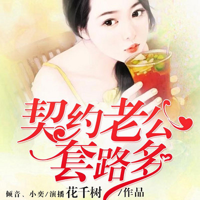 契约老公套路多(双播) 契约老公套路多(双播)