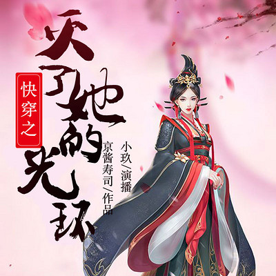 快穿之灭了她的光环 快穿之灭了她的光环