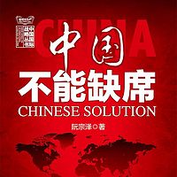 中国不能缺席