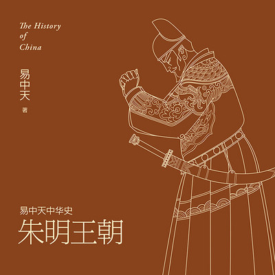 易中天中华史:朱明王朝 易中天中华史:朱明王朝