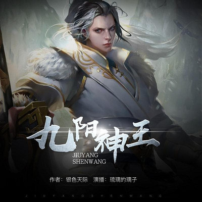 九阳神王 九阳神王