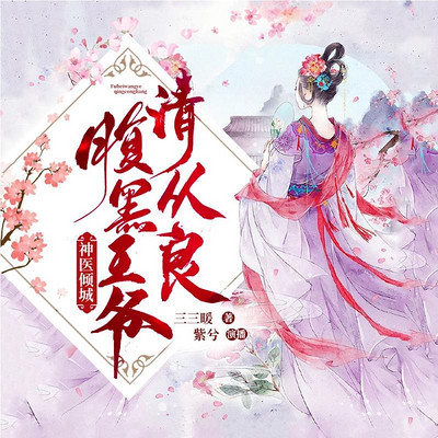 神医倾城:腹黑王爷,请从良 神医倾城:腹黑王爷,请从良