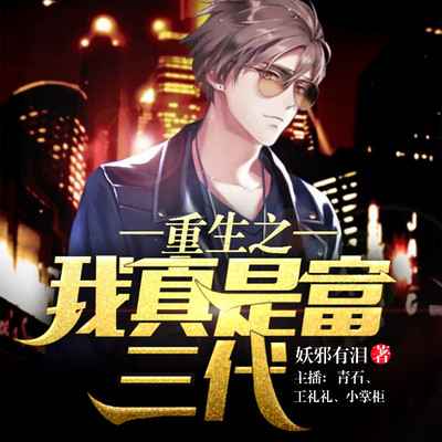 重生之我竟然是富三代