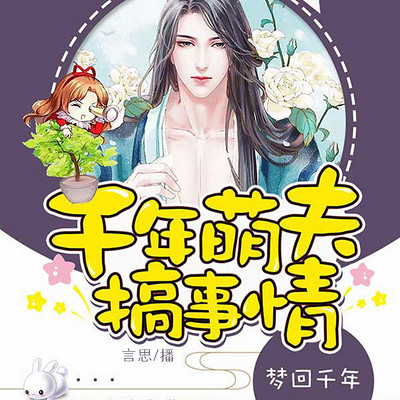 千年萌夫搞事情 千年萌夫搞事情