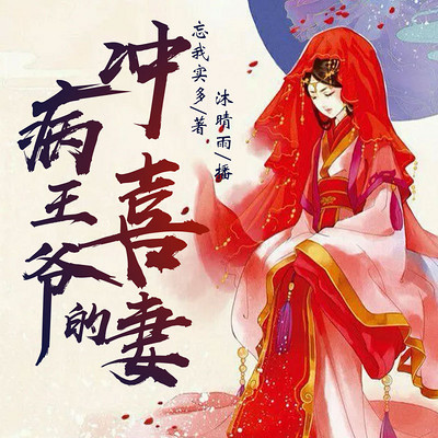病王爷的冲喜妻 病王爷的冲喜妻