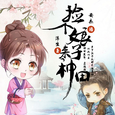捡个娘子来种田 捡个娘子来种田