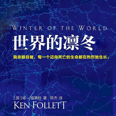 整辑版 世界的凛冬 共3册 在线收听 Mp3全集 蜻蜓fm听出版精品 整辑版 世界的凛冬 共3册 在线收听 Mp3全集 蜻蜓fm听出版精品