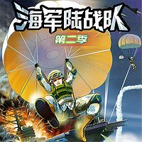 特种兵学校海战篇-海军陆战队第二季