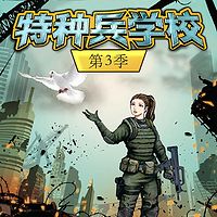 特种兵学校 第三季