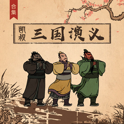 《凯叔·三国演义》全集 《凯叔·三国演义》全集