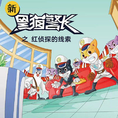 《新黑猫警长》第十九部:红侦探的线索 《新黑猫警长》第十九部:红侦探的线索