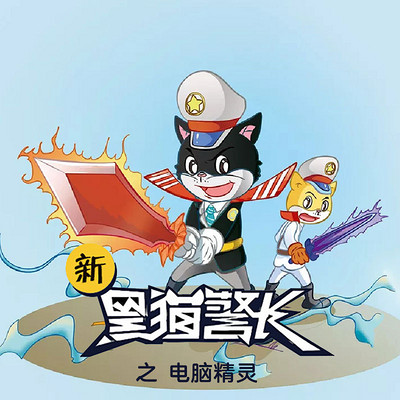 《新黑猫警长》第二十部:电脑精灵 《新黑猫警长》第二十部:电脑精灵