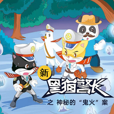 《新黑猫警长》第十五部:神秘的鬼火案 《新黑猫警长》第十五部:神秘的鬼火案