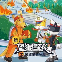《新黑猫警长》第十八部:废墟里的“恶魔”