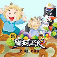 《新黑猫警长》第十七部:疯狂的七色花