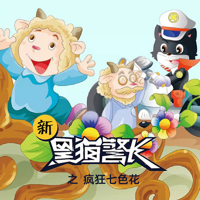 《新黑猫警长》第十七部:疯狂的七色花 《新黑猫警长》第十七部:疯狂的七色花