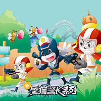 《新黑猫警长》第十三部:游乐场谜案
