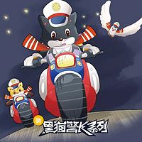 《新黑猫警长》第十一部:失踪的地球
