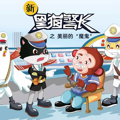 《新黑猫警长》第十四部:美丽的魔鬼 《新黑猫警长》第十四部:美丽的魔鬼