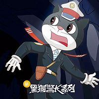 《新黑猫警长》第十部:暗黑传说