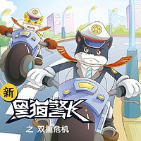 《新黑猫警长》第十六部:双重危机