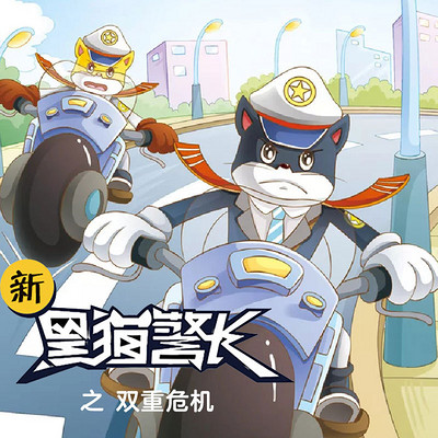 《新黑猫警长》第十六部:双重危机 《新黑猫警长》第十六部:双重危机