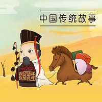 凯叔·中国传统故事