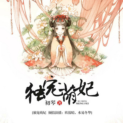 独宠萌妃(水易冬华、欣筱晴) 独宠萌妃(水易冬华、欣筱晴)