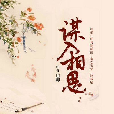 谋入相思(刘明月演播) 谋入相思(刘明月演播)
