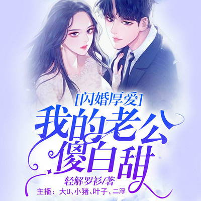 闪婚厚爱:我的老公傻白甜(多人剧) 闪婚厚爱:我的老公傻白甜(多人剧)