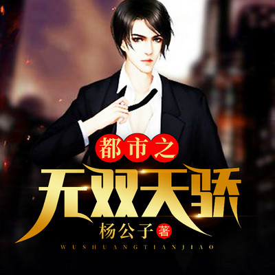 都市之无双天骄 都市之无双天骄
