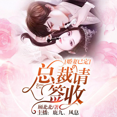 婚妻已定:总裁请签收(鹿九、风息) 婚妻已定:总裁请签收(鹿九、风息)