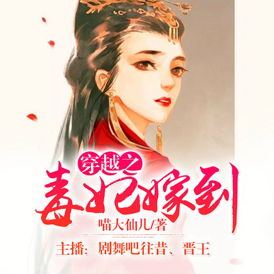穿越之毒妃嫁到(往昔、晋王) 穿越之毒妃嫁到(往昔、晋王)