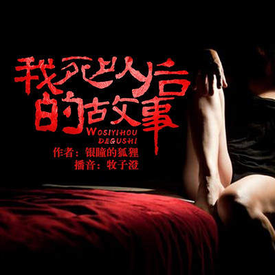 我死以后的故事