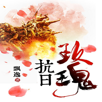 有声小说抗日玫瑰