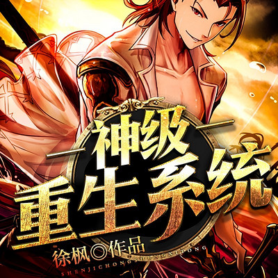 神级重生系统|都市异能 神级重生系统|都市异能