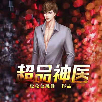 超品神医|重生异世 超品神医|重生异世