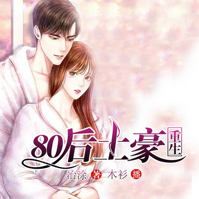 重生80后土豪|重生八零 重生80后土豪|重生八零