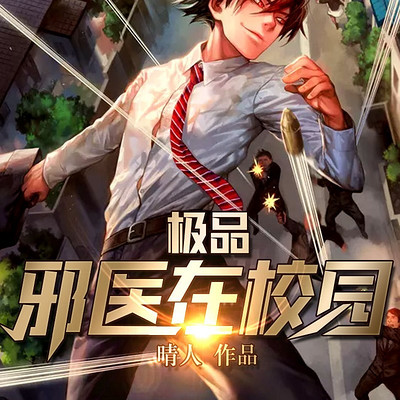 极品邪医在校园|爆笑校园精品双播 极品邪医在校园|爆笑校园精品双播