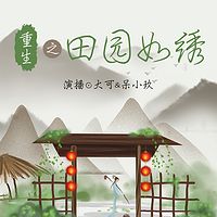 重生之田园如绣 | 种田多人有声