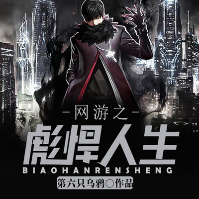 网游之彪悍人生