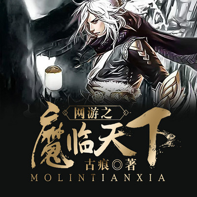 网游之魔临天下