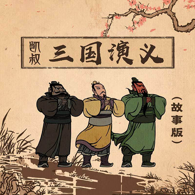 凯叔·三国演义(故事版)