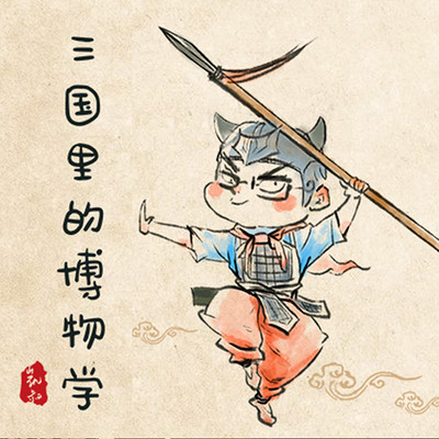 三国里的博物学 三国里的博物学