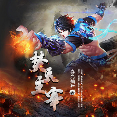 焚天主宰