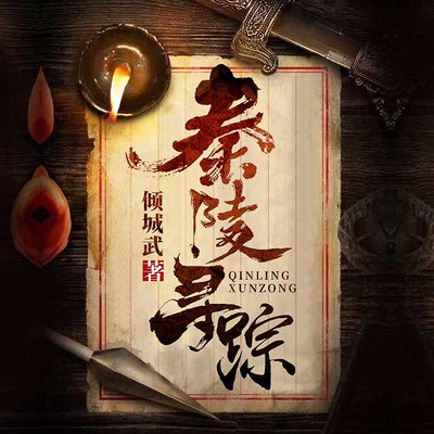 秦陵寻踪 秦陵寻踪