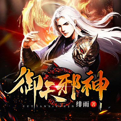御天邪神
