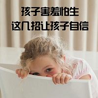 孩子害羞怕生,这几招让孩子自信