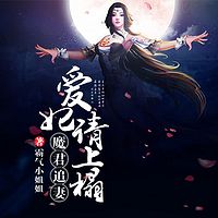 魔君追妻:爱妃请上榻